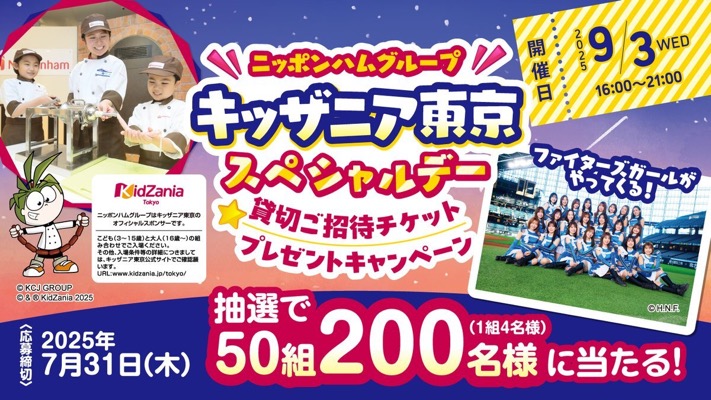 キッザニア東京スペシャルデー貸切招待券が当たる！日本ハムのXキャンペーン