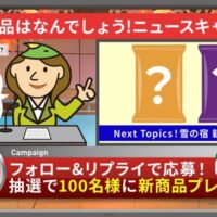 雪の宿の新商品詰め合わせが当たる！三幸製菓｜ホワミルのXキャンペーン