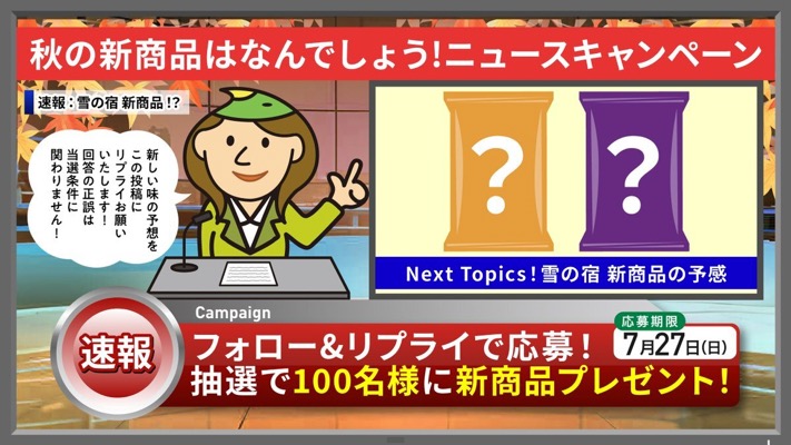 雪の宿の新商品詰め合わせが当たる！三幸製菓｜ホワミルのXキャンペーン