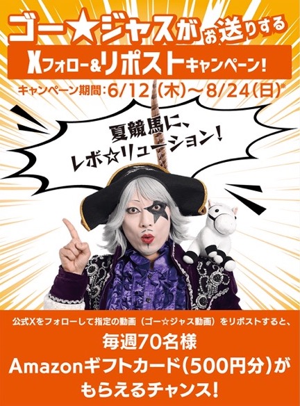 Amazonギフトカード500円分が当たる！JRAのXキャンペーン