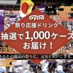 LOVE the EARTH 緑茶・麦茶・水 合計10ケースが当たる！ダイドーのキャンペーン