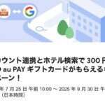au PAY ギフトカード300円相当が当たる！Googleのキャンペーン