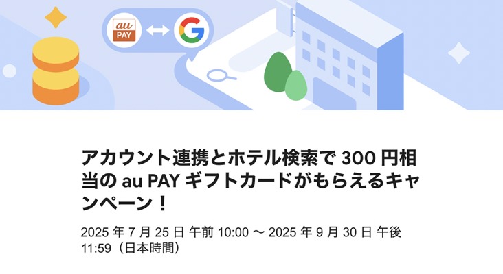 au PAY ギフトカード300円相当が当たる！Googleのキャンペーン