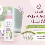 アラウやわらか消臭仕上げ剤 サンプルが当たる！サラヤのキャンペーン