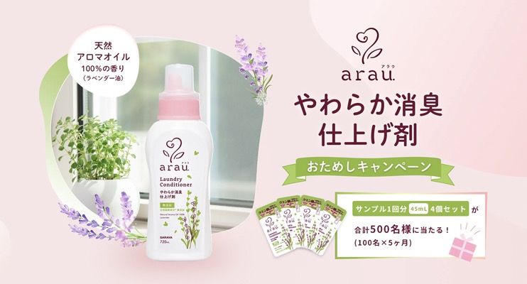 アラウやわらか消臭仕上げ剤 サンプルが当たる！サラヤのキャンペーン