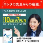 QUOカードPay500円分が当たる！Fun! J:COMのキャンペーン