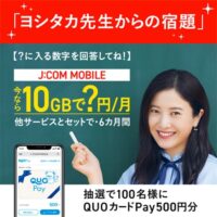 QUOカードPay500円分が当たる！Fun! J:COMのキャンペーン