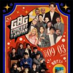 日韓お笑い大合戦「ギャグコンサート in JAPAN」ご招待が当たる！Fun! J:COMのキャンペーン