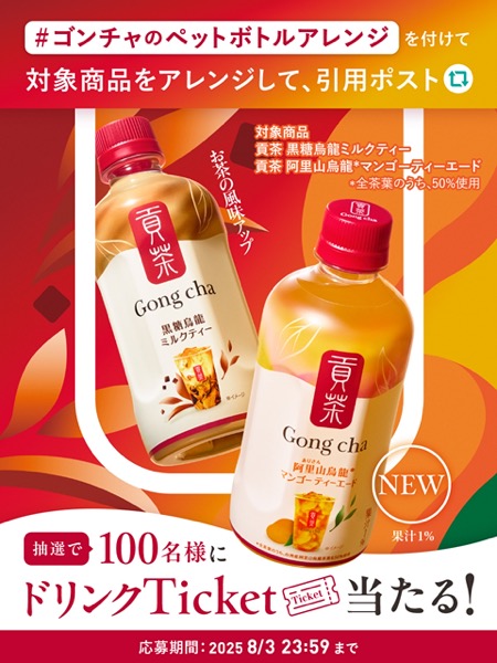 貢茶(ゴンチャ) ドリンクチケットが当たる！Gong cha（貢茶 / ゴンチャ）のXキャンペーン