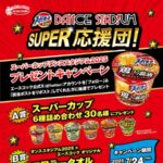 スーパーカップ 6種詰め合わせ、マフラータオルが当たる！エースコックのXキャンペーン