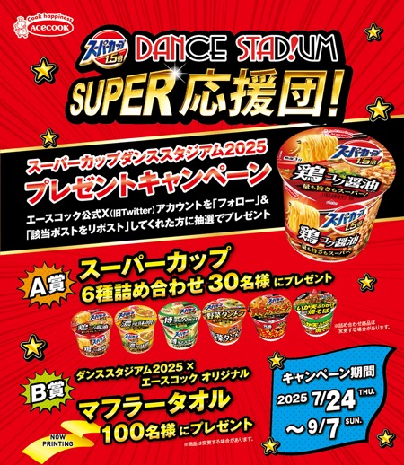 スーパーカップ 6種詰め合わせ、マフラータオルが当たる！エースコックのXキャンペーン