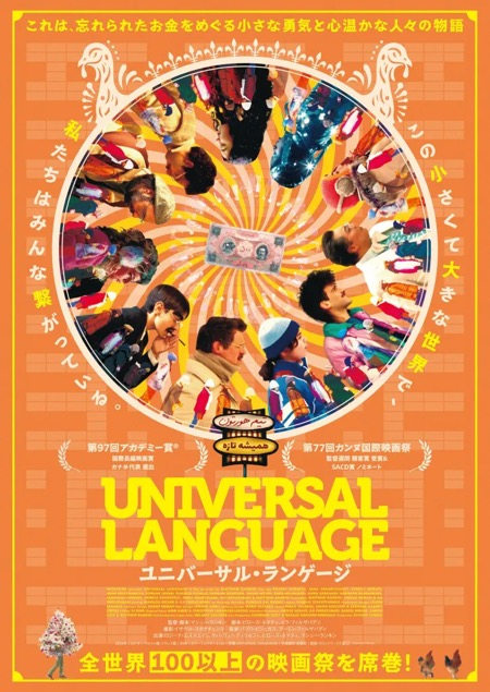 『ユニバーサル・ランゲージ』試写会ご招待が当たる！Filmarksのキャンペーン