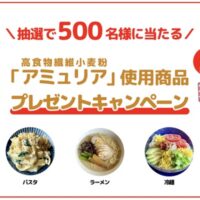 高食物繊維小麦粉「アミュリア」使用商品6種類詰め合わせが当たる！ウントピ！のキャンペーン