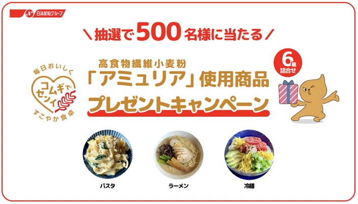 高食物繊維小麦粉「アミュリア」使用商品6種類詰め合わせが当たる！ウントピ！のキャンペーン