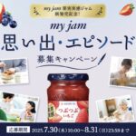 ジャム詰め合わせ、復刻版イチゴジャムが当たる！明治屋のキャンペーン