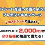 加藤産業 レシートを送って当てよう！プレゼントキャンペーン