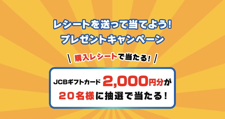 加藤産業 レシートを送って当てよう！プレゼントキャンペーン