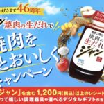 モランボン ジャン 焼肉の生だれで焼肉をもっとおいしくキャンペーン