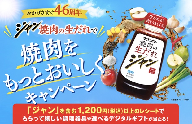 モランボン ジャン 焼肉の生だれで焼肉をもっとおいしくキャンペーン
