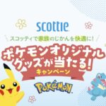 日本製紙クレシア ポケモンオリジナルグッズが当たる！キャンペーン