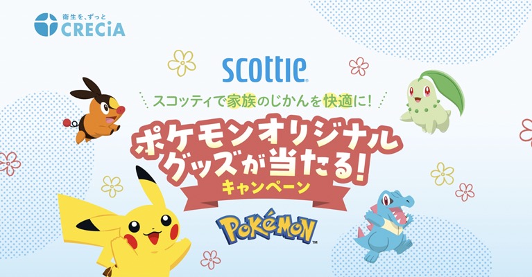 日本製紙クレシア ポケモンオリジナルグッズが当たる！キャンペーン