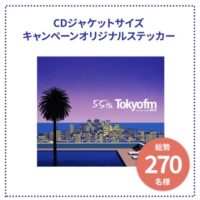 キャンペーンオリジナルステッカーが当たる！TOKYO FMのキャンペーン