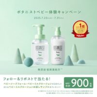 ボタニストベビー ベビーローションの無料サンプルが当たる！ボタニストのXキャンペーン