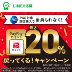 P&G対象商品購入で全員もれなく！20％戻ってくる！キャンペーン