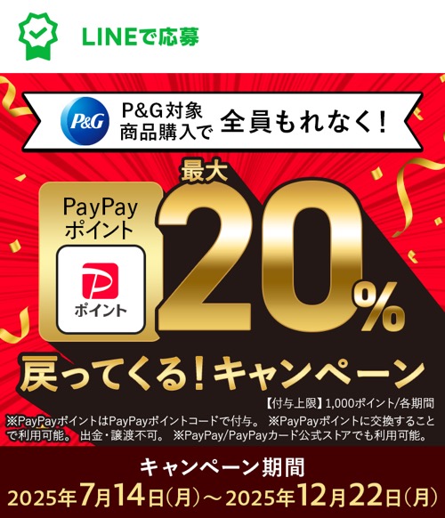 P&G対象商品購入で全員もれなく！20％戻ってくる！キャンペーン