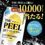 サントリー 「THE PEEL」えらべるPay当たる！キャンペーン