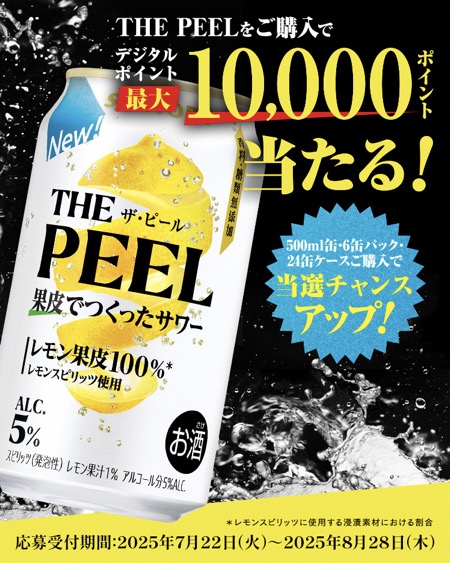 サントリー 「THE PEEL」えらべるPay当たる！キャンペーン