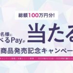 デンタルプロ DENTALPRO Style新商品発売記念キャンペーン