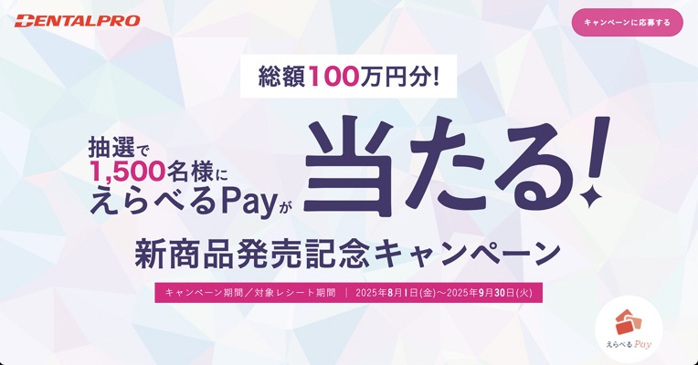 デンタルプロ DENTALPRO Style新商品発売記念キャンペーン