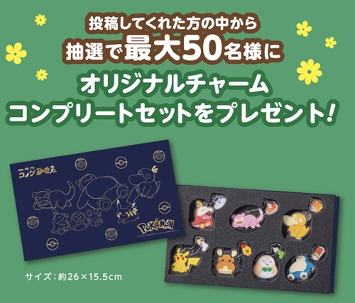 コメダ #ポケモンとたっぷりくつろご Instagram投稿キャンペーン