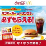 コカ・コーラ マクドナルドのマクドナルド ハンバーガーor ドリンクSが必ずもらえる！キャンペーン