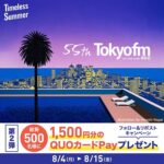 QUOカードPay1,500円分が当たる！TOKYO FM 80.0のXキャンペーン