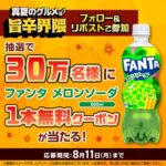 ファンタ メロンソーダ無料クーポンが当たる！セブン−イレブンのXキャンペーン