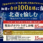 堅あげポテトうすしお味1ケース(12袋)などが当たる！カルビーのXキャンペーン