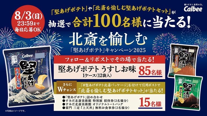 堅あげポテトうすしお味1ケース(12袋)などが当たる！カルビーのXキャンペーン