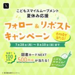図書カードNEXT500円分が当たる！こどもスマイルムーブメントのXキャンペーン