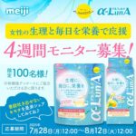 フェムニケアフード α-LunA(アルファルナ) 4週間体験セットが当たる！明治のXキャンペーン