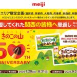 明治 きのこの山50th ANNIVERSARY 愛してくれた関西の皆様へ恩返しキャンペーン