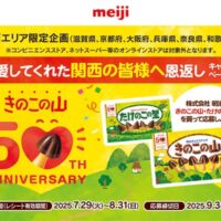 明治 きのこの山50th ANNIVERSARY 愛してくれた関西の皆様へ恩返しキャンペーン
