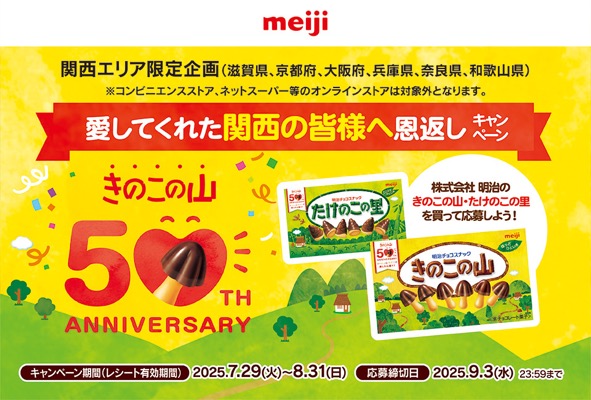 明治 きのこの山50th ANNIVERSARY 愛してくれた関西の皆様へ恩返しキャンペーン