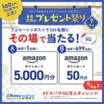 Amazonギフトカード最大5,000円分が当たる！ドスパラのXキャンペーン