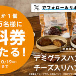 ハンバーグ 無料クーポンが当たる！ローソンのXキャンペーン