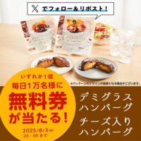 ハンバーグ 無料クーポンが当たる!ローソンのXキャンペーン