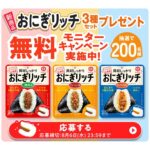 おにぎリッチ 3種1セットが当たる！キッコーマンのキャンペーン