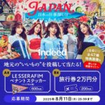 旅行券2万円、LE SSERAFIM ペナントステッカーが当たる！Indeed (インディード)のXキャンペーン