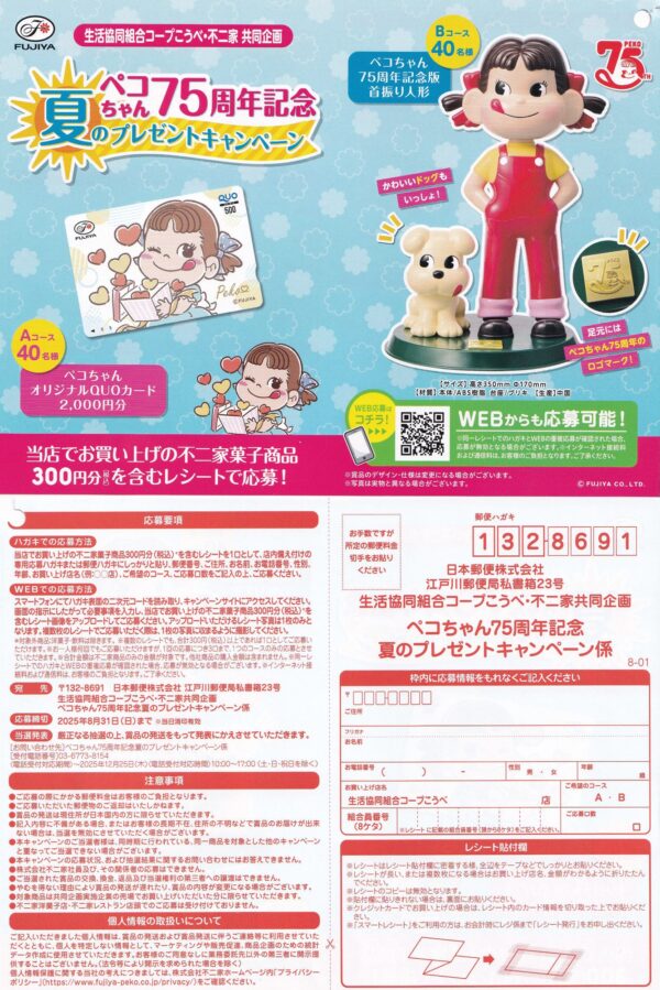 コープこうべ×不二家 ペコちゃん75周年記念 夏のプレゼントキャンペーン